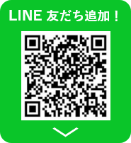 LINE　友だち追加！