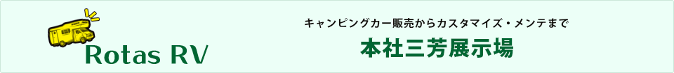 キャンピングカー販売からカスタマイズ・メンテまで RotasRV 本社三芳展示場