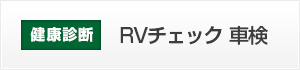 健康診断：RVチェック 車検