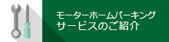 モーターホームパーキングサービスのご紹介