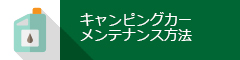 キャンピングカーメンテナンス方法