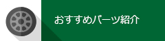 おすすめパーツ紹介