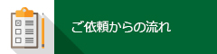 ご依頼からの流れ