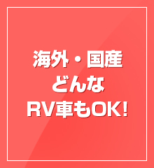 海外･国産どんなRV車もOK！