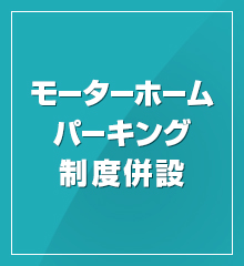 モーターホームパーキング制度併設